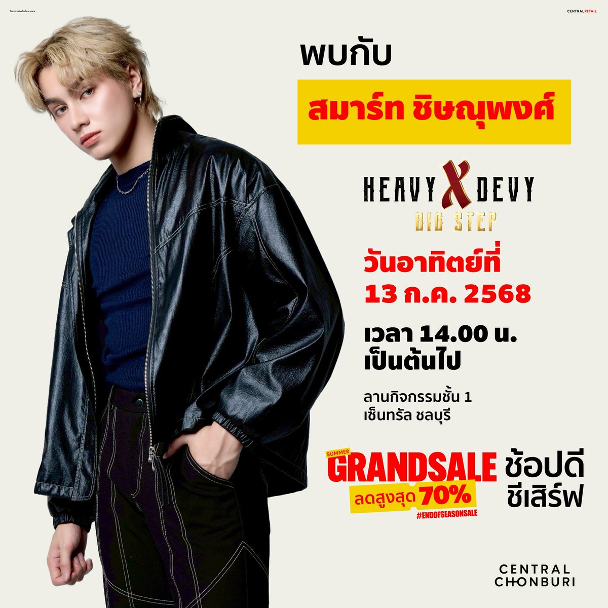 DEVY_thebag's tweet image. ❤️‍🔥 HEAVY X DEVY @ เซ็นทรัล ชลบุรี ❤️‍🔥
ชั่วโมงแห่งความสนุกกับ &quot;สมาร์ท ชิษณุพงศ์&quot;!
🪐 วันอาทิตย์ที่ 13 กรกฎาคม 2568
⏰ 14.00 น.
📍 ลานโปรโมชั่น ชั้น 1 เซ็นทรัล ชลบุรี
🎉 เตรียมร่วมสนุกกับกิจกรรมของผู้โชคดี🎉

✨💖 พบกันเร็วๆ นี้! 💖✨

#devy
#smartchisanupong
#smartcsnp