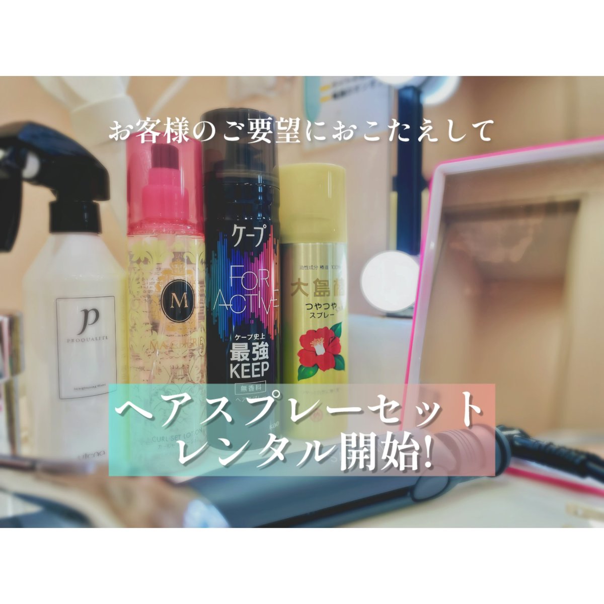 netcafecocone's tweet photo. 猛暑で前髪が崩れたり汗でセットが崩れてうねりがちな時の救世主⭐️🦸
パウダールームご利用のお客様向けに、ヘアスプレーセットのレンタルを開始しました！
アイドル御用達の黒ケープと椿オイルスプレー、巻き髪キープに鉄板のカールセットローションのセットです🌟
ぜひご利用ください😉 https://t.co/PPZVzznYfL