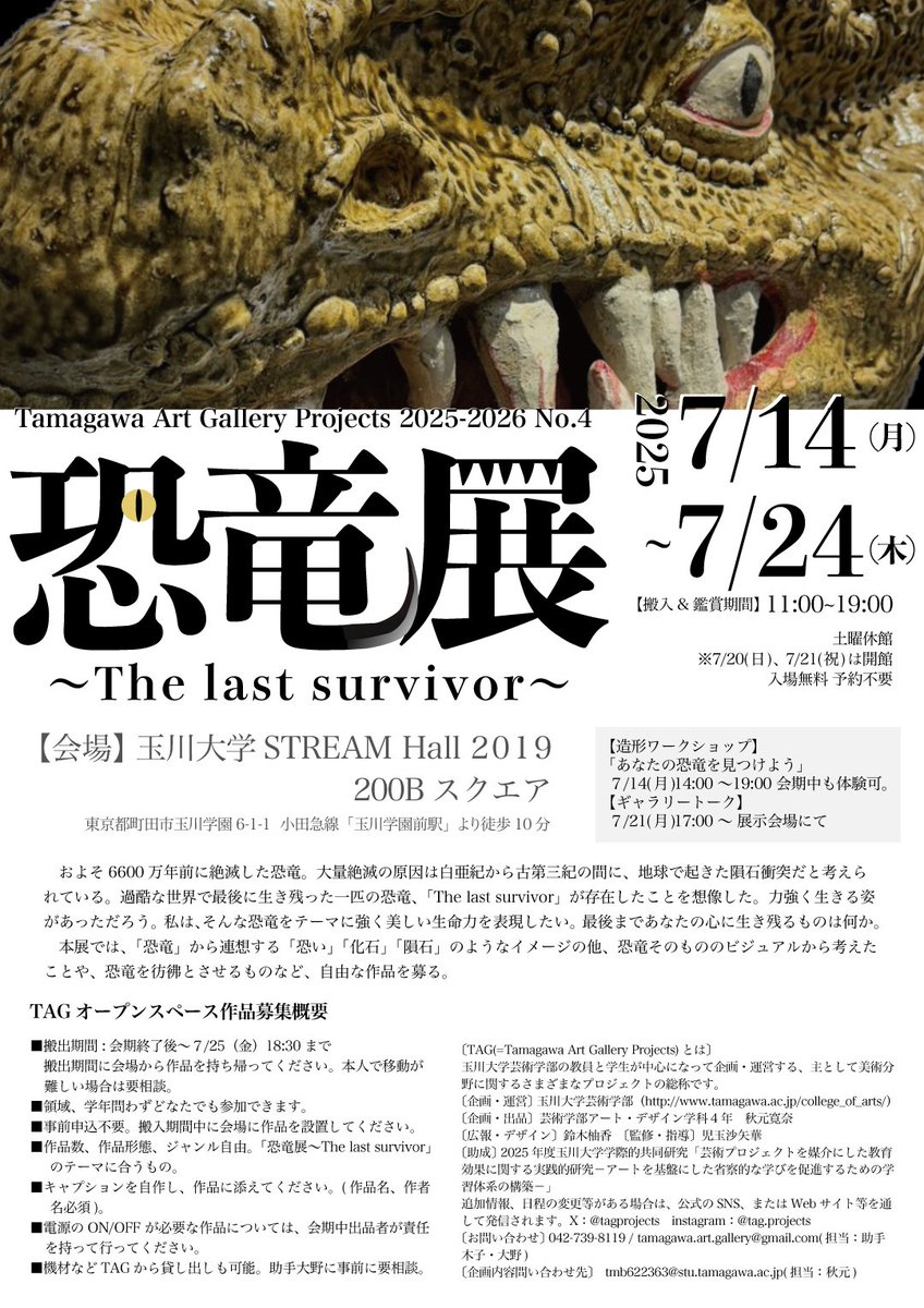 tagprojects's tweet image. 「恐竜展～The last survivor～」を7月14日から開催いたします。学部・学科、制作分野問わず、「恐竜」から連想する作品を誰でも出品できる展示です。
7月14日（月）は造形ワークショップ「あなたの恐竜を見つけよう」、7月21日（月）はギャラリートークを開催いたします。予約不要、入場無料です。