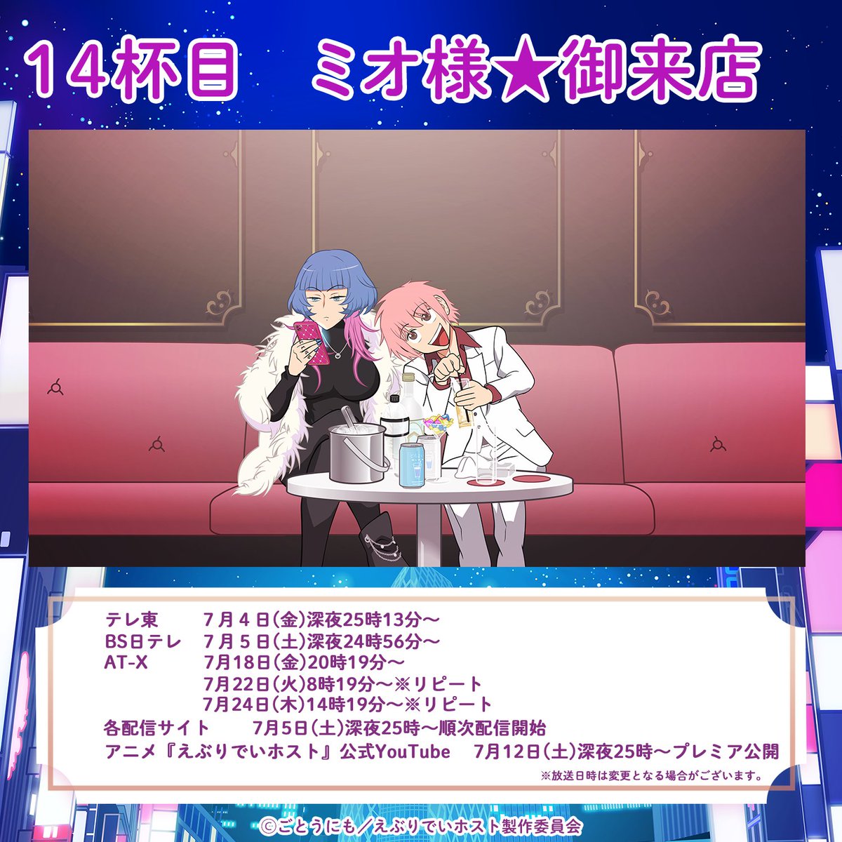 〈〈 #アニメえぶホス 放送まとめ 〉〉
⠀
🍷14杯目「ミオ様☆御来店」
📺本日深夜24:56～BS日テレ放送
📱本日深夜25:00~各配信サイトで順次配信
▼放送・配信一覧はこちら
tv-tokyo.co.jp/anime/everyday…
⠀
🍷13杯目「支配の煙」 
📱本日深夜25:00~YouTubeプレミア公開！
▼みんなで一緒に観よう🤙