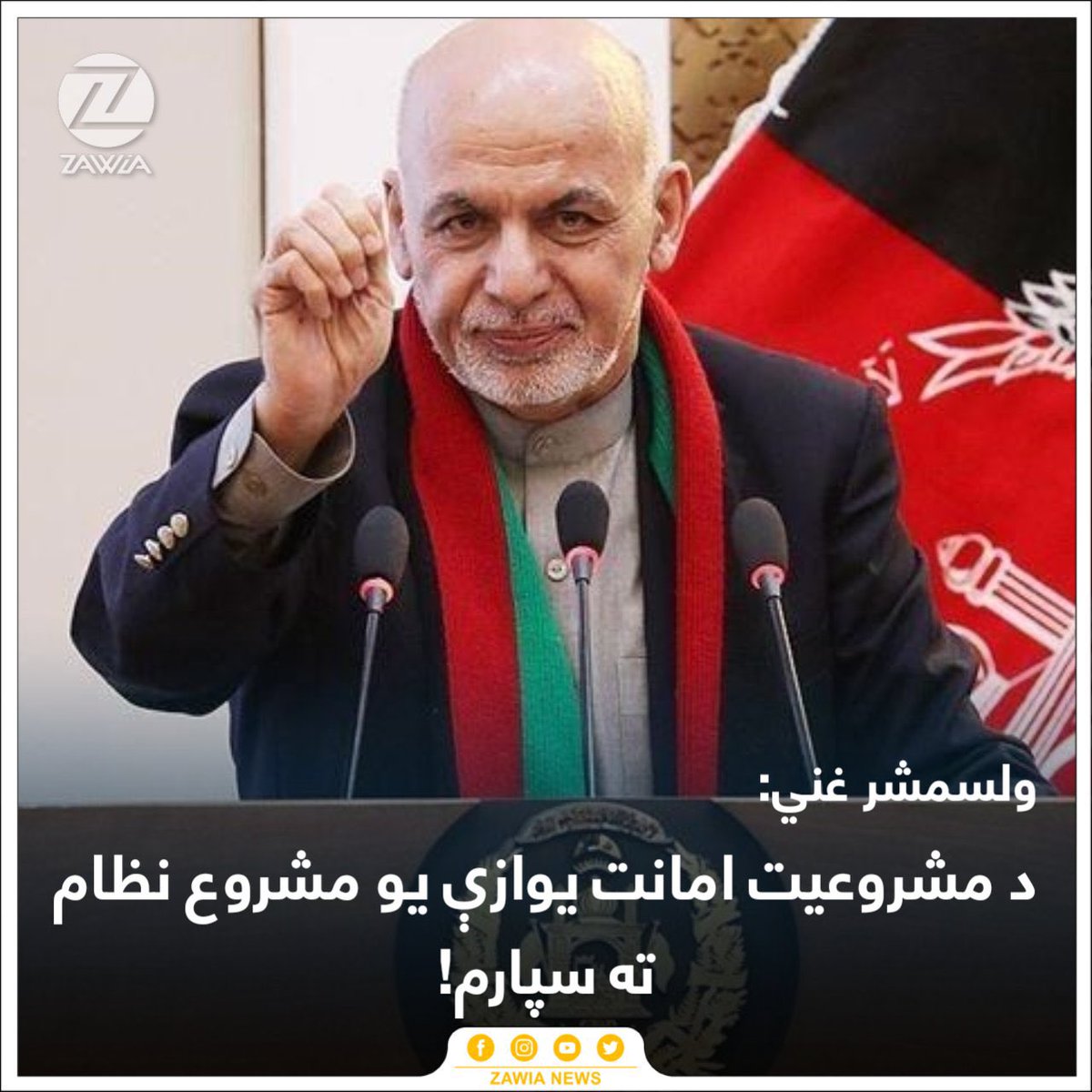 siddiqikamran07's tweet image. د ولسمشر نه مالومات وکړئ چې هغه د مشروعیت کیلي اوس هم شته ورسره او که د نظام په رنګ هغه هم درڅخه چا واخیستله او طالبانو ته یې ورکړه. 

#FreeAfghanistan