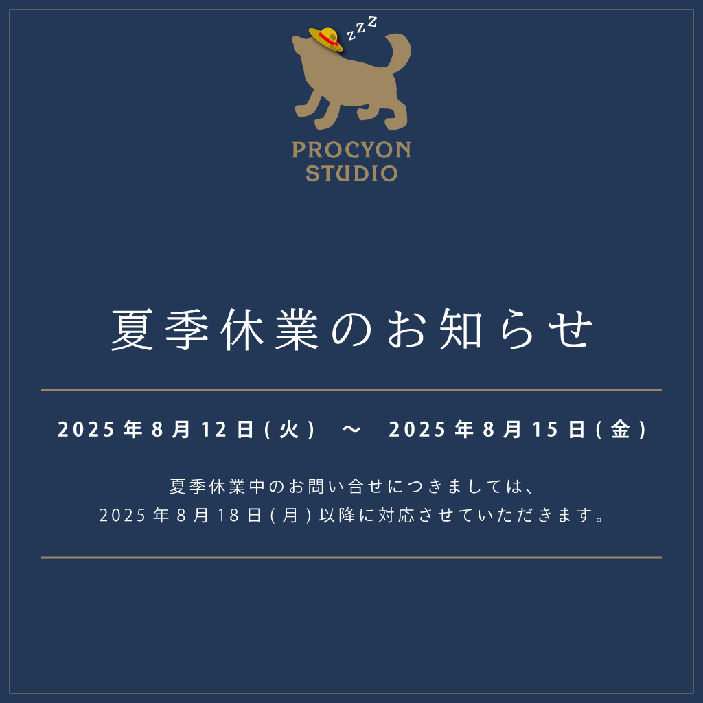 PROCYONSTUDIO's tweet image. 🌞夏季休業のお知らせ🌞
プロキオン・スタジオの夏季休業についてお知らせいたします。
<夏季休業期間>
2025年8月12日(火) 〜 2025年8月15日(金)
ご不便をおかけいたしますが、何卒よろしくお願い致します。
詳しくはこちらのページをご覧ください🔽
procyon-studio.co.jp/news/2025/0704…