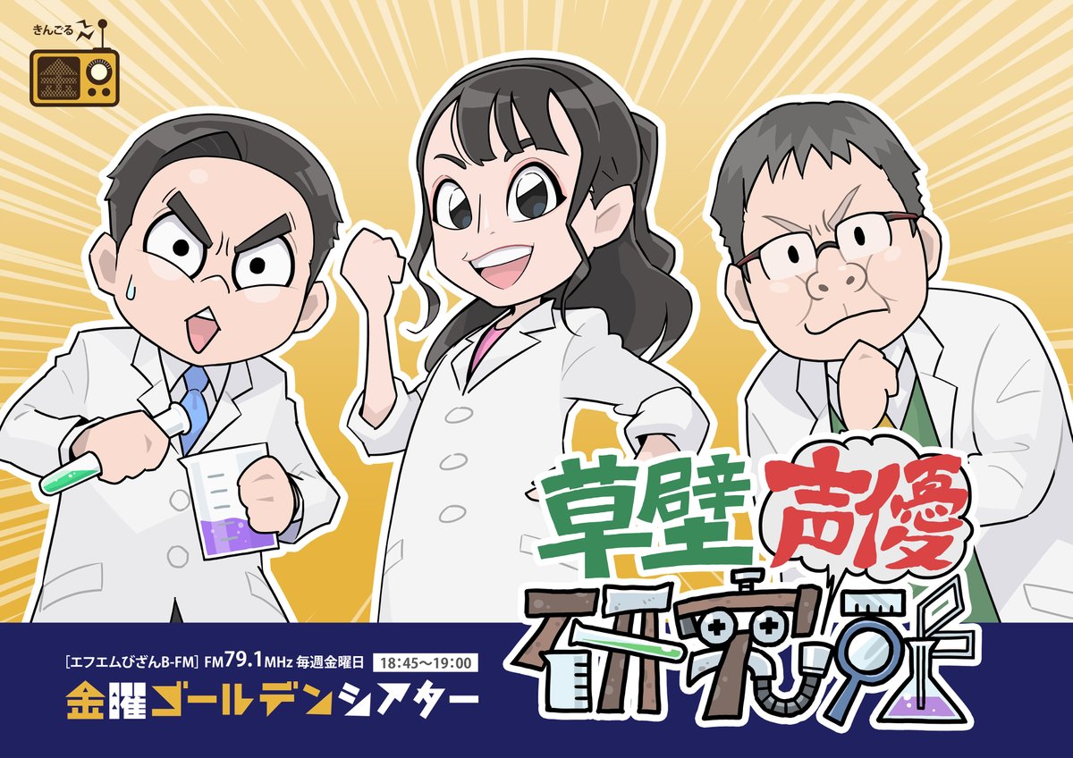 kingolbfm's tweet photo. #BFM791
#エフエムびざん

本日18:45
■金曜ゴールデンシアター
（第618回）

草壁声優研究所
FILE 058
「好きなキャラ」

第1金曜日は声優を目指す方の為の企画🎙️今回は、結城研究員、蓮水まみ研究員と「好きなキャラ」「演じたいキャラ」について考察😀

#声優塾BRIDGE
#ヒノマル声優教室
#きんごる https://t.co/5qfIKax4XR