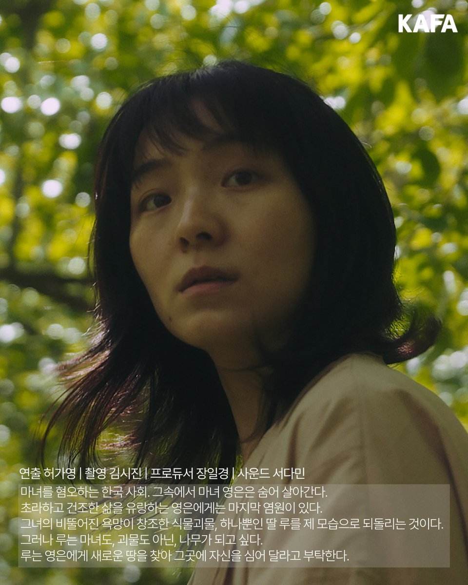 kafa21's tweet image. 🎉초청 소식🎉
KAFA 정규과정 41기 &lt;너를 심을 땅(Where Roots Go)&gt;
연출 허가영|촬영 김시진|프로듀서 장일경|사운드 서다민
제29회 판타지아국제영화제 국제단편경쟁 부문 초청!
초청을 진심으로 축하드립니다👏👏
📅개최일정 2025.07.17. ~ 2025.08.03.
🚩개최국가 캐나다 몬트리올