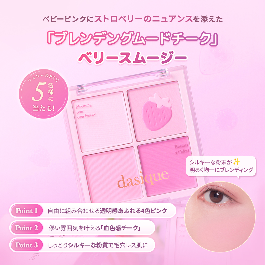 ／
じゅわっと透き通る透明感
ブルべさん向け大人気4色チークが当たる🎁
＼

皆様に日頃の感謝の気持ちを込めて、自由に組み合わせ、愛らしい満点のほっぺに仕上がるデイジーク大人気ブレンディングムードチーク「ベリースムージー」を抽選で5名様にプレゼント！

▼デイジークQoo10公式▼