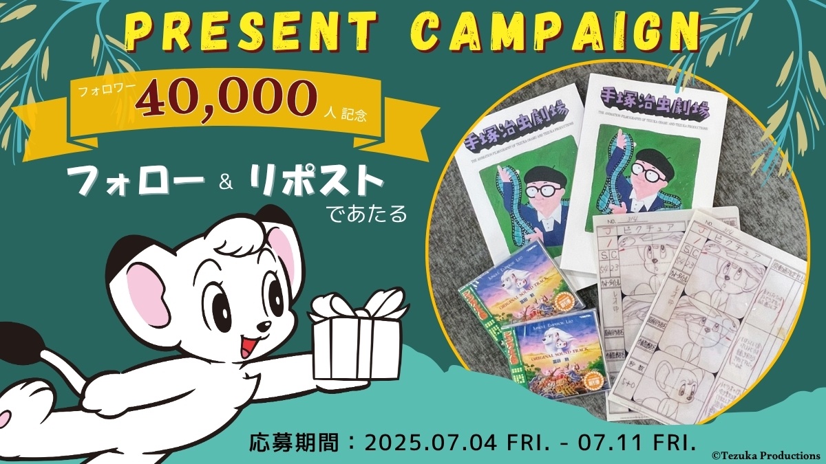 手塚プロダクション/手塚治虫【公式】 (@tezuka_goods) on Twitter photo /
🎊40,000フォロワー記念🎊
プレゼントキャンペーン🎉🎁
\
2025年はアニメ『ジャングル大帝』放送開始60周年なのでアニメ関連商品3点セットを2名様にプレゼント🦁
🎯応募方法🎯
① <a href="/TEZUKA_goods/">手塚プロダクション/手塚治虫【公式】</a> をフォロー
②この投稿をリポスト(or 引用リポスト)
⚡️7/11(金)まで⚡️ /
🎊40,000フォロワー記念🎊
プレゼントキャンペーン🎉🎁
\
2025年はアニメ『ジャングル大帝』放送開始60周年なのでアニメ関連商品3点セットを2名様にプレゼント🦁
🎯応募方法🎯
① <a href="/TEZUKA_goods/">手塚プロダクション/手塚治虫【公式】</a> をフォロー
②この投稿をリポスト(or 引用リポスト)
⚡️7/11(金)まで⚡️
