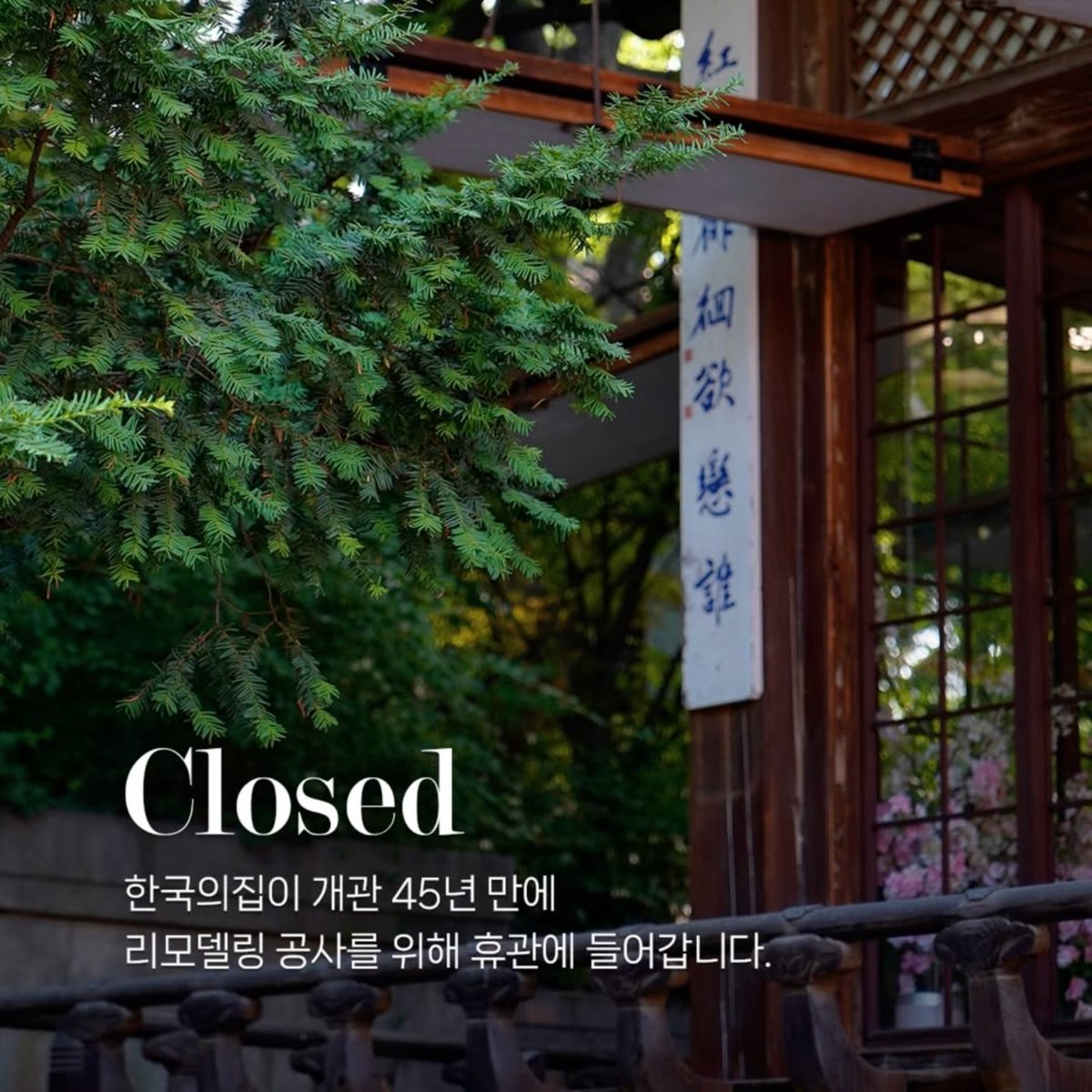 KHeritageAgency's tweet image. 알립니다 📢한국의집 휴관 안내
제철 귀한 식재료를 활용한 '궁중 한정식', 옛 것을 좋아하는 이들의 집 '고호재', 주류와 함께 즐기는 '밤의 고호재' 등 전통한식을 다양하게 선보여 온 한국의집이 개관 45년 만에 리모델링 공사를 위해 휴관에 들어갑니다.
✔️기간 : 2025. 7. 1.(화) ~ 2026. 3.…