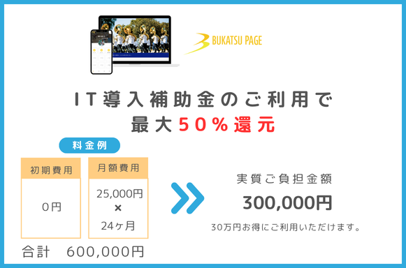 BukatsuNavi's tweet photo. 「Bukatsu Page」がIT導入補助金2025の対象ツールに認定！最大150万円の補助で導入が可能になりました。 https://t.co/ckUo3fye6t 
教育機関や部活動を支えるICTツールの提供を通じて、デジタル化による業務改善と生徒のキャリア支援の両立を推進してまいります。
#bukatsupage #it導入補助金2025 https://t.co/tZfaJ2ROAP