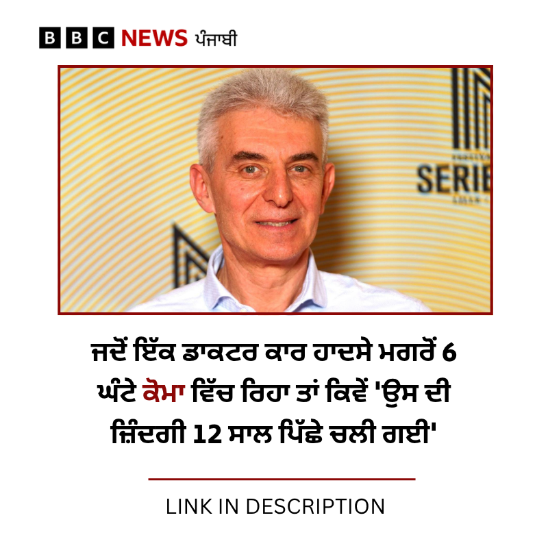 bbcnewspunjabi's tweet image. ਇਸ ਘਟਨਾ ਦਾ ਉਨ੍ਹਾਂ ਨੂੰ ਅਜਿਹਾ ਸਦਮਾ ਲੱਗਾ ਕਿ ਉਹ ਆਪਣਾ ਡਾਕਟਰੀ ਦਾ ਕਿੱਤਾ ਜਾਰੀ ਨਹੀਂ ਕਰ ਸਕੇ, ਆਪਣੇ ਬੀਤੇ ਸਾਲਾਂ ਨੂੰ ਜਾਣਨ ਲਈ ਉਨ੍ਹਾਂ ਕੀ ਕੀਤਾ? ਪੜ੍ਹੋ: bbc.in/44MqBbp
#Coma #accident #memoryloss #health