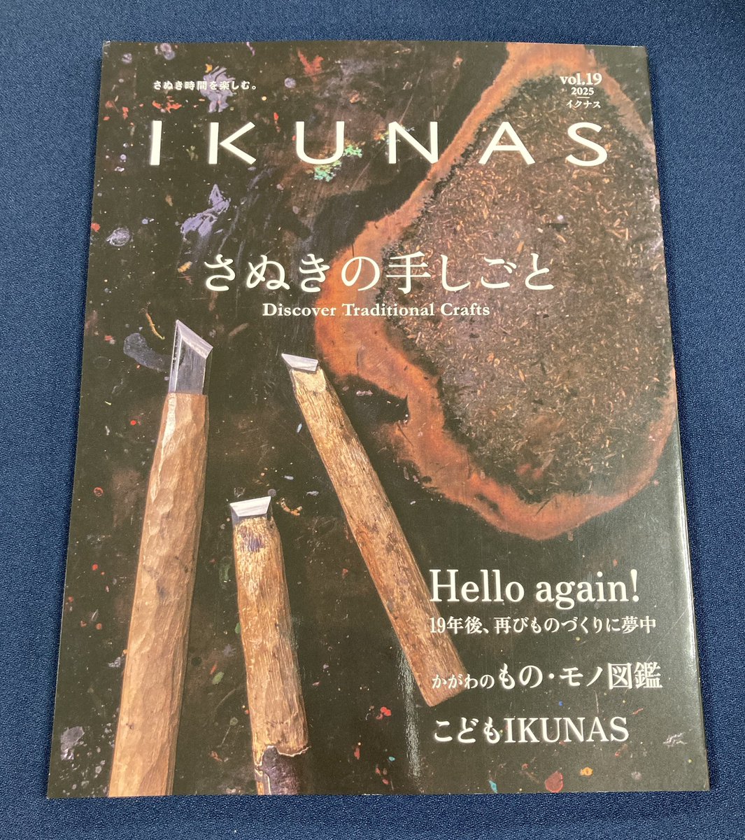 四国の情報発信誌『IKUNAS vol.19』発売中です。特集は「さぬきの手しごと」
さぬきの職人さん達に仕事への思いや魅力、技法などを写真やイラスト付きで紹介。知ってるようで知らない世界が見つかるかもしれません。
#さぬきを逆から書いて
#イクナス
#工芸品
#香川県
