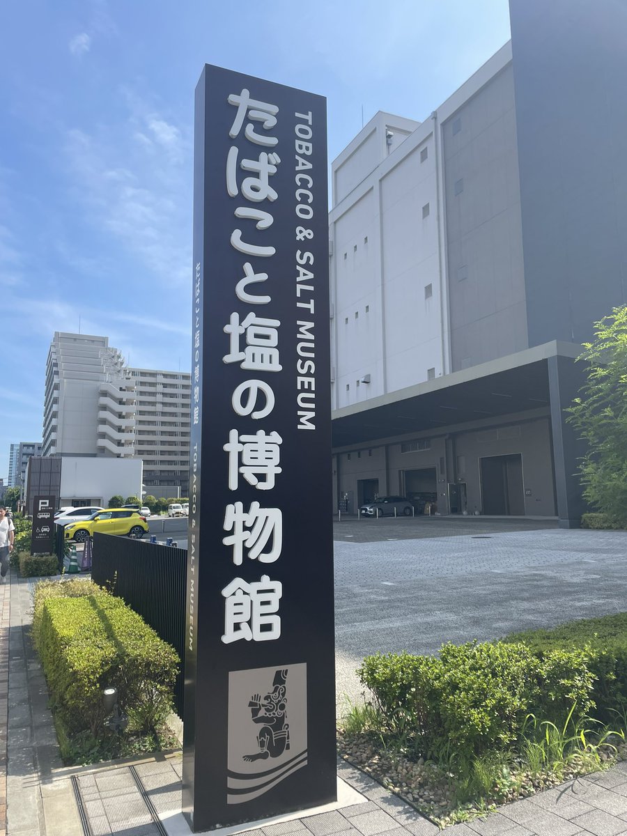 ずっと気になってた博物館