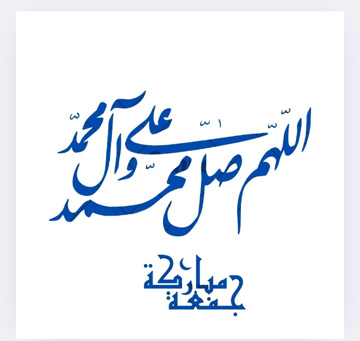 #جمعة_مباركة
(إن الله وملائكته يصلّون على النبي يا أيها الذين آمنوا صلوا عليه وسلموا تسليماً )