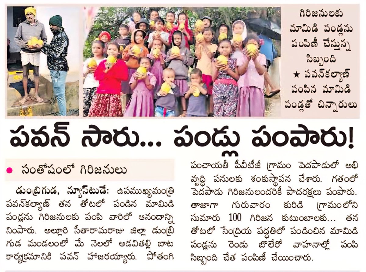 మనసున్న మారాజు మా పవన్ సారు! మొన్న మా ప్రాంతంలో బోలెడు అభివృద్ధి పనులు మొదలెట్టారు, నిన్న పాదరక్షలు పంపించారు, ఇవాళ మామిడికాయలు పంపారు!

--- గిరిజన గ్రామ ప్రజలు
<a href="/PawanKalyan/">Pawan Kalyan</a> <a href="/JanaSenaParty/">JanaSena Party</a> 🙏🙏🙏🙏🙏