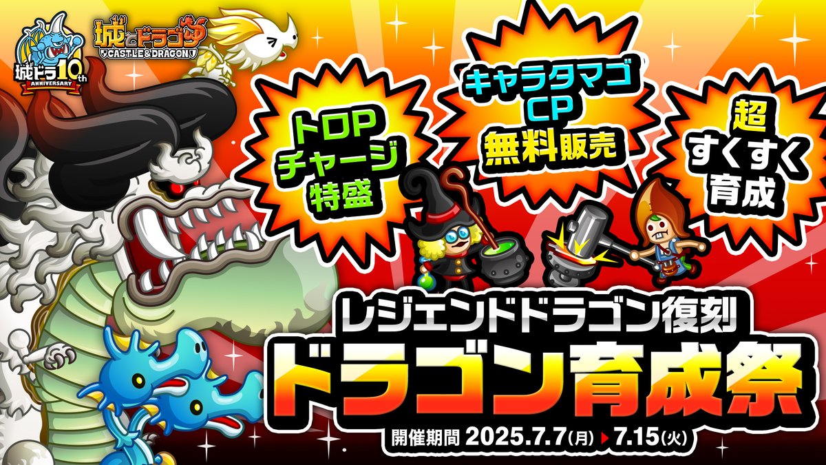 レジェンドドラゴン復刻 ドラゴン育成祭🔨 ＼ 対象キャラの武具開発