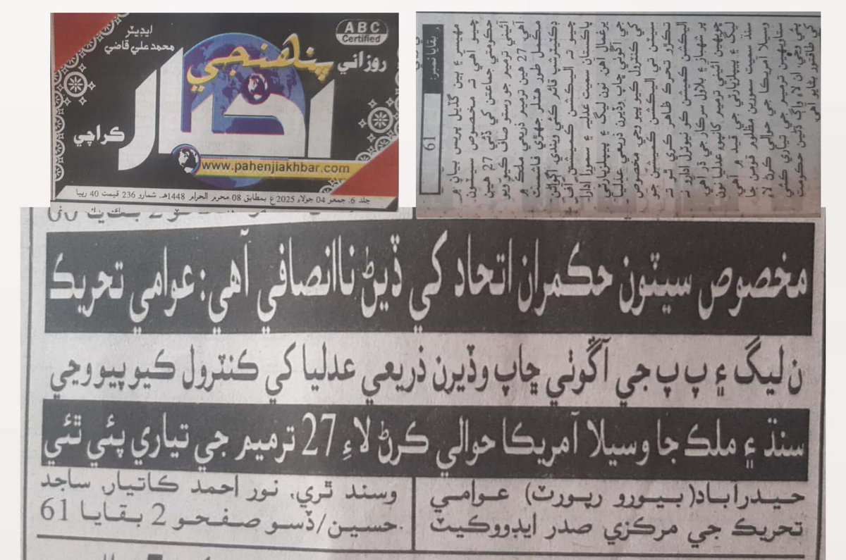 ن ليگ ۽ پ پ پ جي آڱوٺي ڇاپ وڏيرن ذريعي عدليا کي ڪنٽرول ڪيو پيو وڃي، عوامي تحريڪ
#WeReject26thAmmedment
#AwamiTahreek