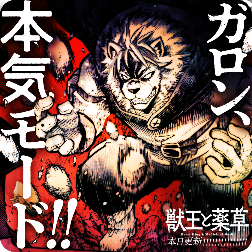 獣王と薬草 - Search / X