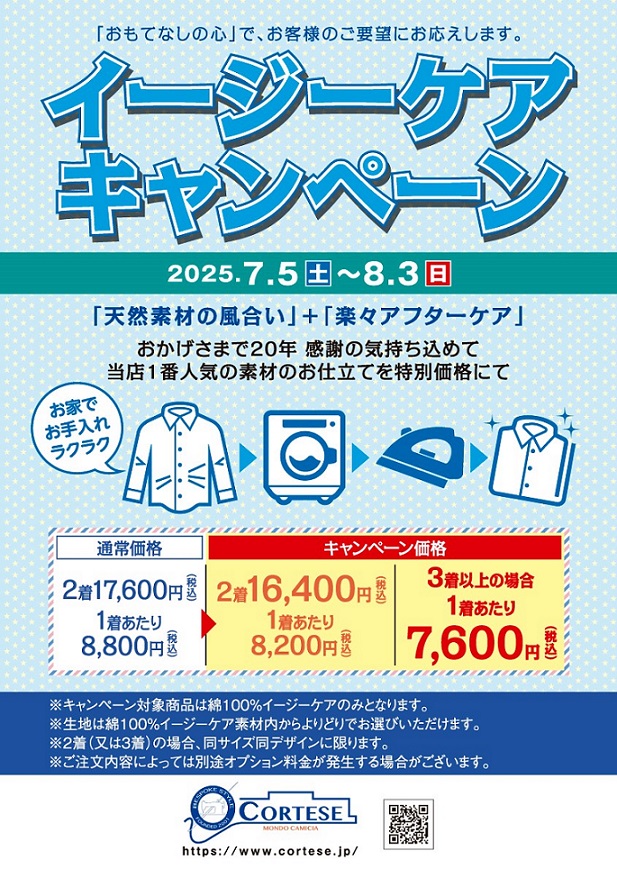 「綿100%イージーケア」キャンペーンフェア開催のお知らせ。7/5（土）から

  綿100％天然素材の風合いそのままに、「ご家庭でのお手入れが楽」という、多くのお客様にご支持いただいているコルテーゼ一番人気の素材です。  通常価格2着17,600円のところ、フェア価格2着16,400円でお求めいただけます