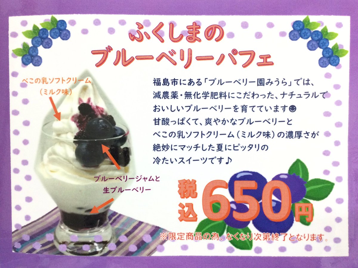 fbussankan's tweet image. 7月4日(金)〜数量限定で販売中❗
🫐ふくしまのブルーベリーパフェ 650円️🫐
※無くなり次第、販売を終了させていただきます。
ふくしまラウンジ券売機でご注文ください🍀
皆様のご来店をお待ちしております😊✨