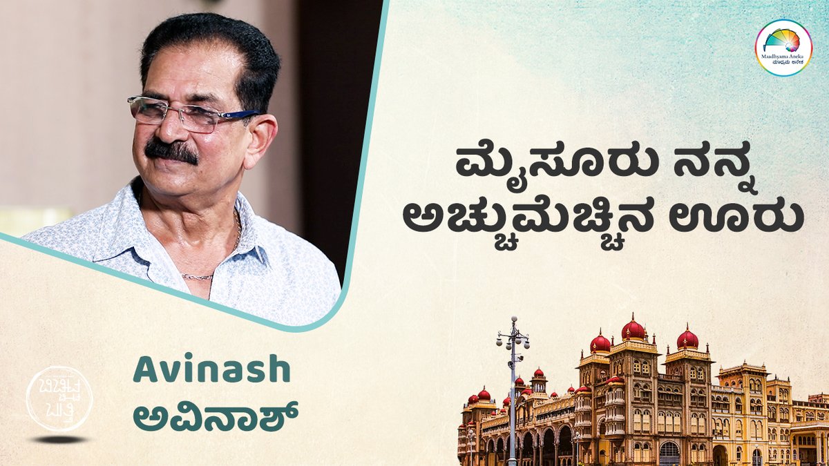 Maadhyama Aneka (@maadhyamaaneka) on Twitter photo Avinash | ಸಾಹಿತ್ಯದ ದಿಗ್ಗಜರು ಪ್ರಭಾವ ಬೀರಿದ್ದರು | <a href="/MaadhyamaAneka/">Maadhyama Aneka</a>
Watch here: youtube.com/shorts/Dk72_GM…
#Avinash #AvinashYelandur #ActorAvinash #Mysore #TheatreArtist #BB #BichchittaButthi #WebSambhashane #interview #shorts #shoertsvideo #trending #tags #tagsforlikes #prfluence Avinash | ಸಾಹಿತ್ಯದ ದಿಗ್ಗಜರು ಪ್ರಭಾವ ಬೀರಿದ್ದರು | <a href="/MaadhyamaAneka/">Maadhyama Aneka</a>
Watch here: youtube.com/shorts/Dk72_GM…
#Avinash #AvinashYelandur #ActorAvinash #Mysore #TheatreArtist #BB #BichchittaButthi #WebSambhashane #interview #shorts #shoertsvideo #trending #tags #tagsforlikes #prfluence