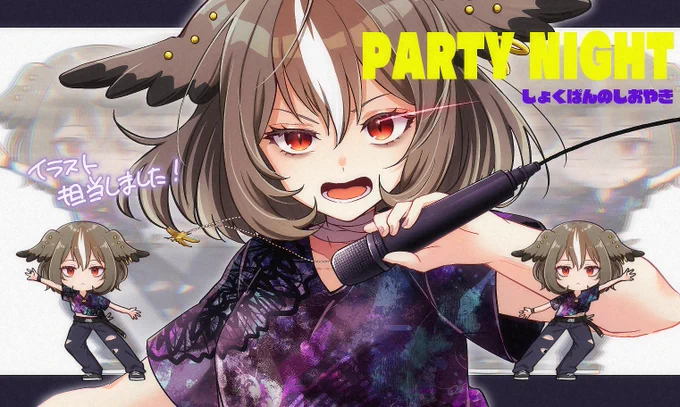 先日公開された楽曲『PARTY NIGHT』のイラスト担当しました!とにかく聞いてほしいし見てほしいので是非視聴してください!!!!!ラーメン食べたい