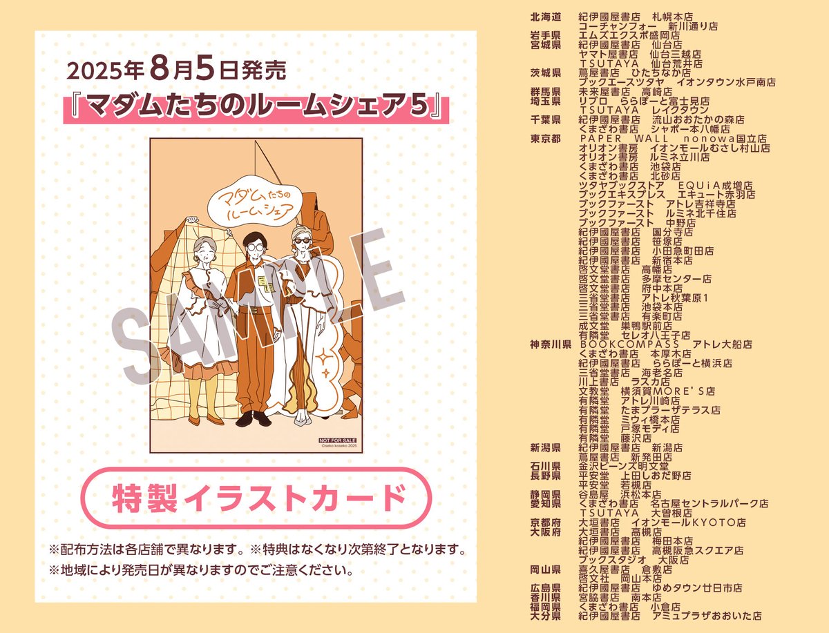 @sekokoseko 【📣続報:『マダムたちのルームシェア5』特典】
8月5日発売『マダムたちのルームシェア5』を特典実施書店にてお買い求めの方に、先着で特製イラストカードをプレゼントいたします。
カードのデザインが決定したのでお知らせします!
皆様ぜひチェックしてみてくださいね。 