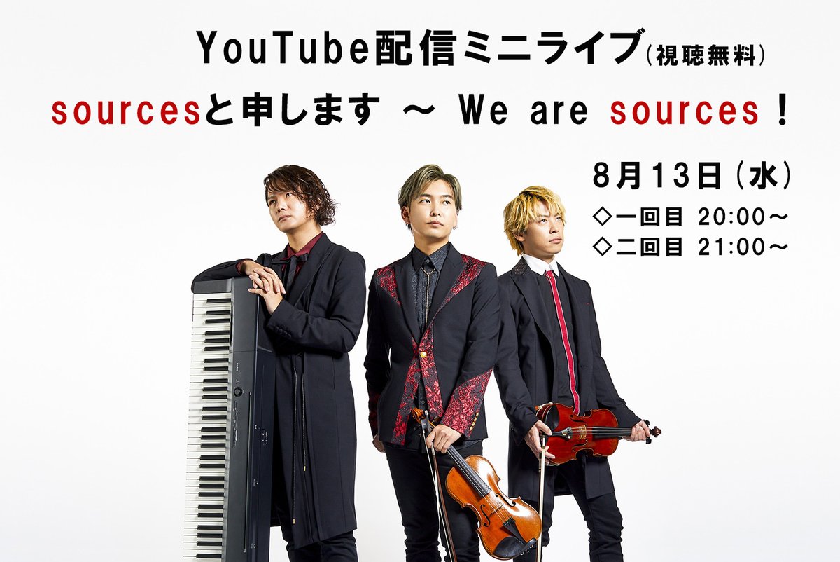 8月13日(水)にYouTubeにて「sourcesミニライブ配信(約30分予定)」(視聴無料)をいたします。
是非、ご覧ください。

少しでも多くの方々にご覧いただき、sourcesを観て聴いて知っていただけたら嬉しいです。
拡散のご協力をお願いいたします。
※アーカイブも残す予定です
