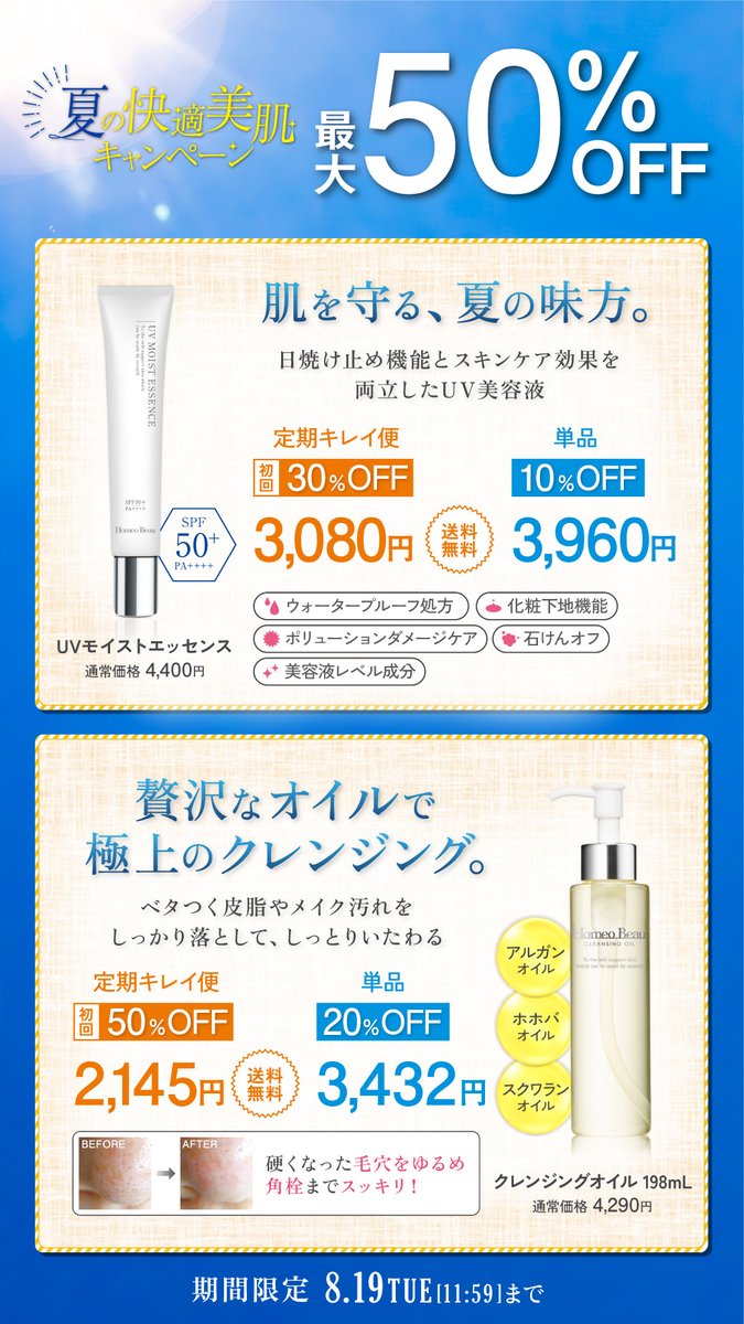 homeobeau's tweet photo. 【📢本日スタート！】
🌞夏の快適美肌キャンペーン🌿
紫外線・皮脂・毛穴…
夏の肌悩みに頼れるアイテムが、今だけ特別価格に✨

■ UVモイストエッセンス
→ 30％OFF！
■クレンジングオイル
→ 50％OFF！
この夏は、“落とす”と“守る”のWケアで肌ストレスをリセット！
https://t.co/CTAAofTRi8 https://t.co/MUvi27VeCn
