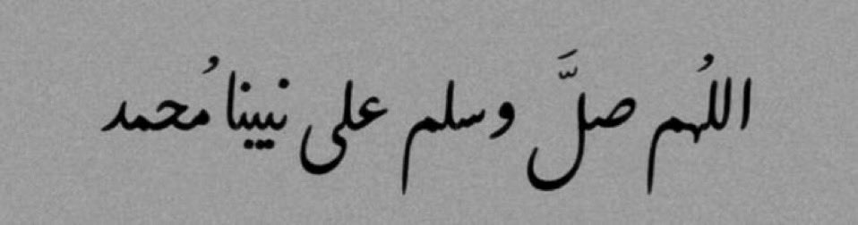 اللهُّم صل وسلم على نبينا مُحمد ﷺ

 #يوم_الجمعه