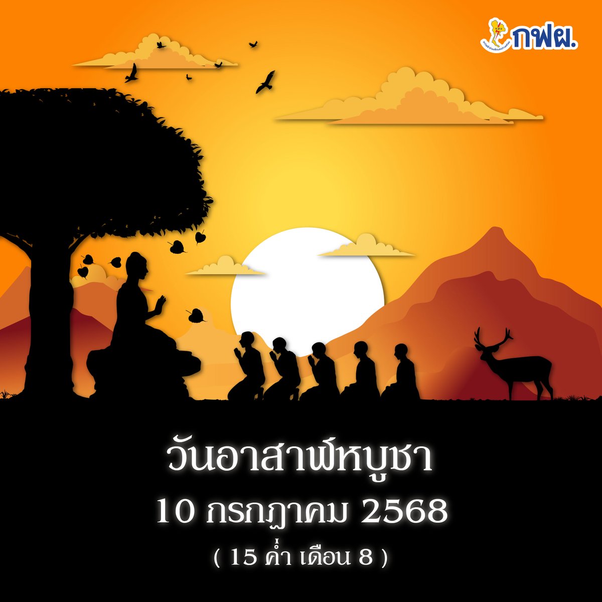 วันอาสาฬหบูชาเป็นวันสำคัญทางพระพุทธศาสนา ที่ระลึกถึงวันที่พระพุทธเจ้าทรงแสดงปฐมเทศนา หรือ "ธัมมจักกัปปวัตตนสูตร" โปรดพระปัญจวัคคีย์ทั้ง 5 ที่ป่าอิสิปตนมฤคทายวัน🌳✨

กิจกรรมที่พึงฏิบัติในวันอาสาฬหบูชา ได้แก่ การทำบุญตักบาตร ถวายสังฆทาน ฟังพระธรรมเทศนา และเวียนเทียน 🙏

#กฟผ #EGAT