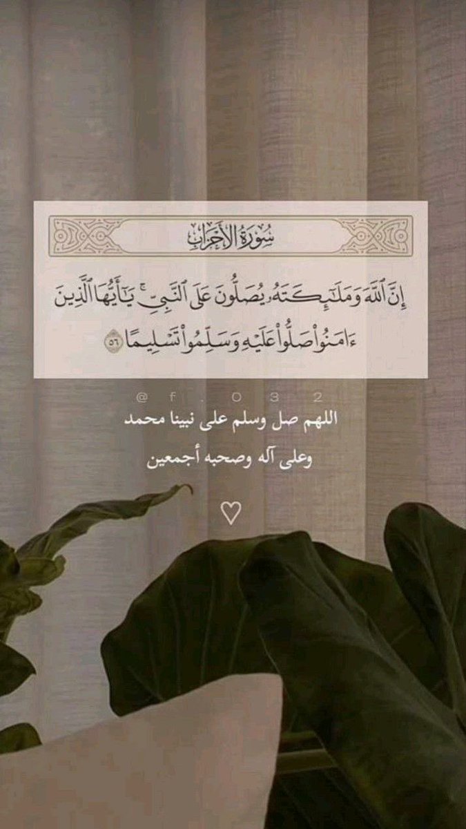 من آرادَ قُرب النبي "ﷺ" , و شفاعته ! 
 فـ ليُكثر مـــن الصلاةِ عليه ليلة الجمعة 
ويوم الجمعة 
اللَّهُم صَلِّ وسَـلِّم علَى نَبِينَا محمد ﷺ
#جمعة_مباركة_طيبة