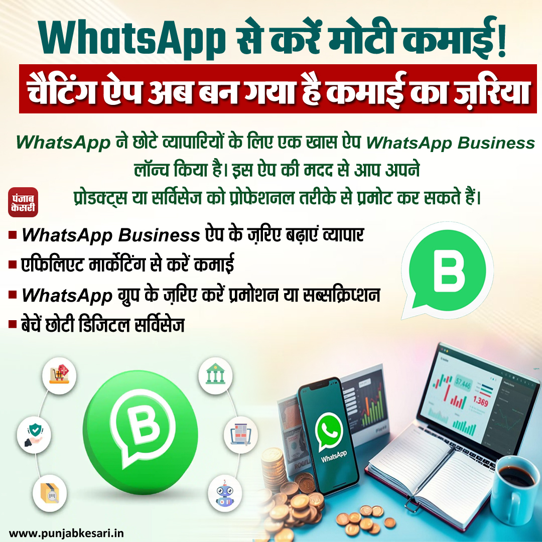 punjabkesari's tweet photo. WhatsApp से करें मोटी कमाई! चैटिंग ऐप अब बन गया है कमाई का ज़रिया
#WhatsApp #earningmethods #Makemoney #businessstrategies #MonetizingWhatsApp #Incomeideas #Digitalincome https://t.co/VuKrhS3BPU