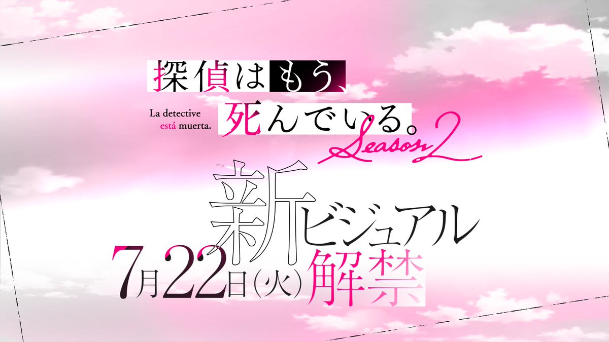 【アニメ新ビジュアル解禁予告】

そして……アニメ第2期となる
『探偵はもう、死んでいる。Season2』
新ビジュアルの解禁を、7月22日に予定しております！

こちらもぜひお楽しみにお待ちください！！

#たんもし #tanmoshi