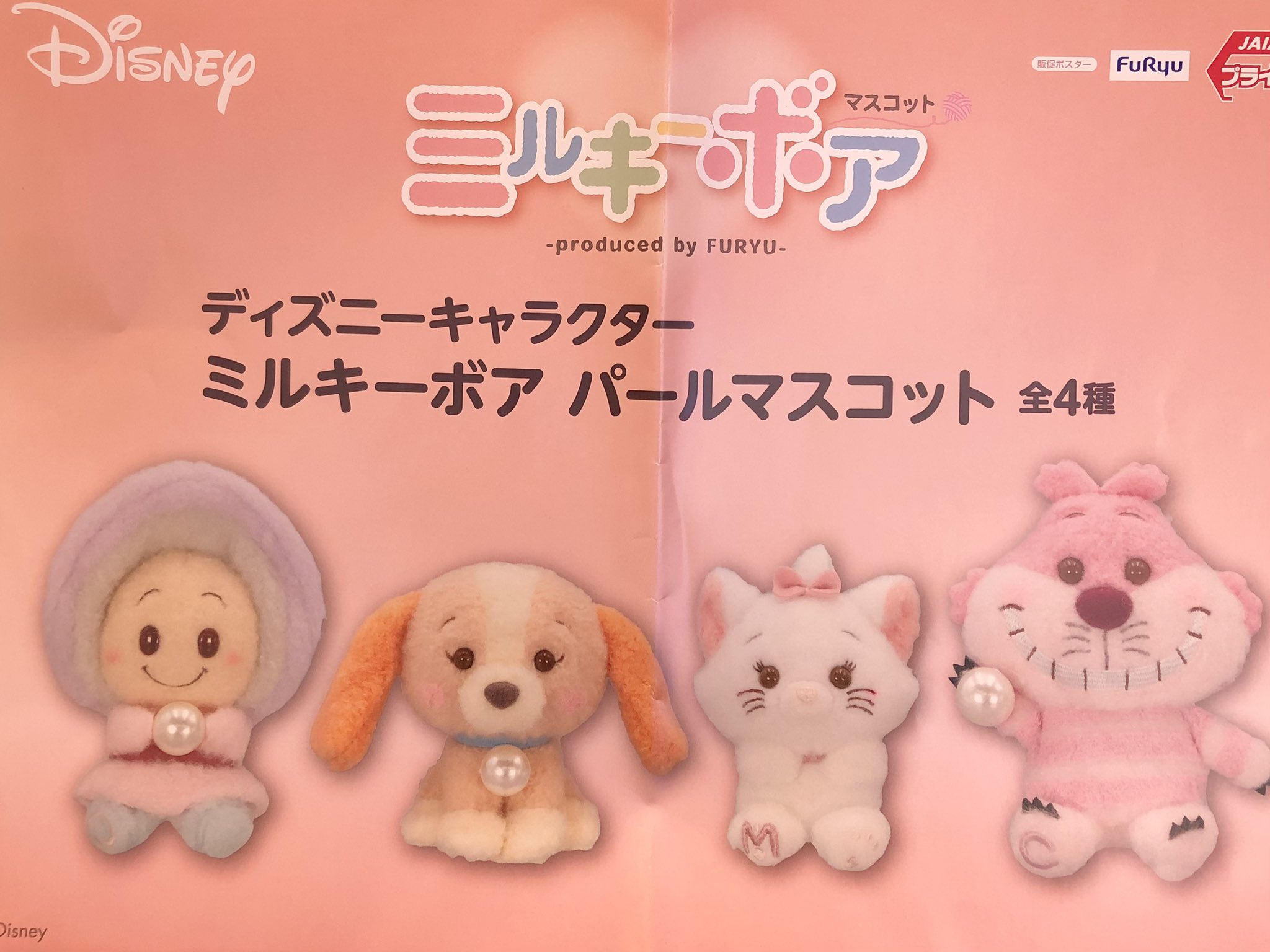ディズニー ミルキーボア きゅるぽてぬいぐるみマスコット