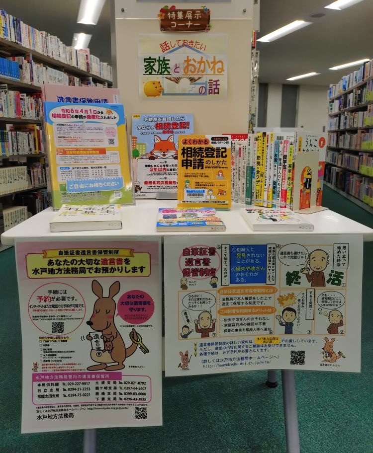 【相続登記・遺言書保管企画展＠茨城県笠間市】
７月末まで、 #笠間市立岩間図書館 において、 #相続登記 及び #遺言書保管 に関する企画展を実施しています。
貸出可能な関連図書の展示も行っていますので、是非お立ち寄りください。 #相続 #遺言 #水戸地方法務局 #岩間