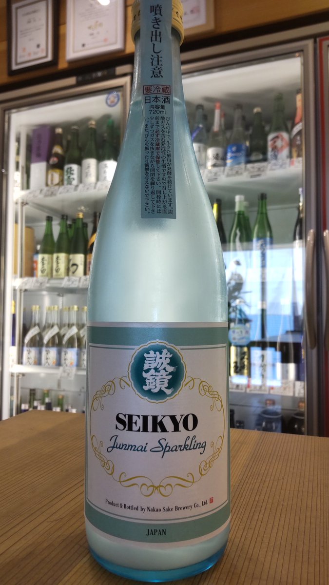 【誠鏡　純米スパークリング】
入荷しました‼️

薄にごりで爽やかな風味のスパークリング純米酒🍾

スパークリング日本酒としては甘さを抑えた仕上げで食中酒向き🥂

本格的な造りを行っているため、ガスが完全に抜けても通常の薄にごり酒として美味しく楽しめます😊