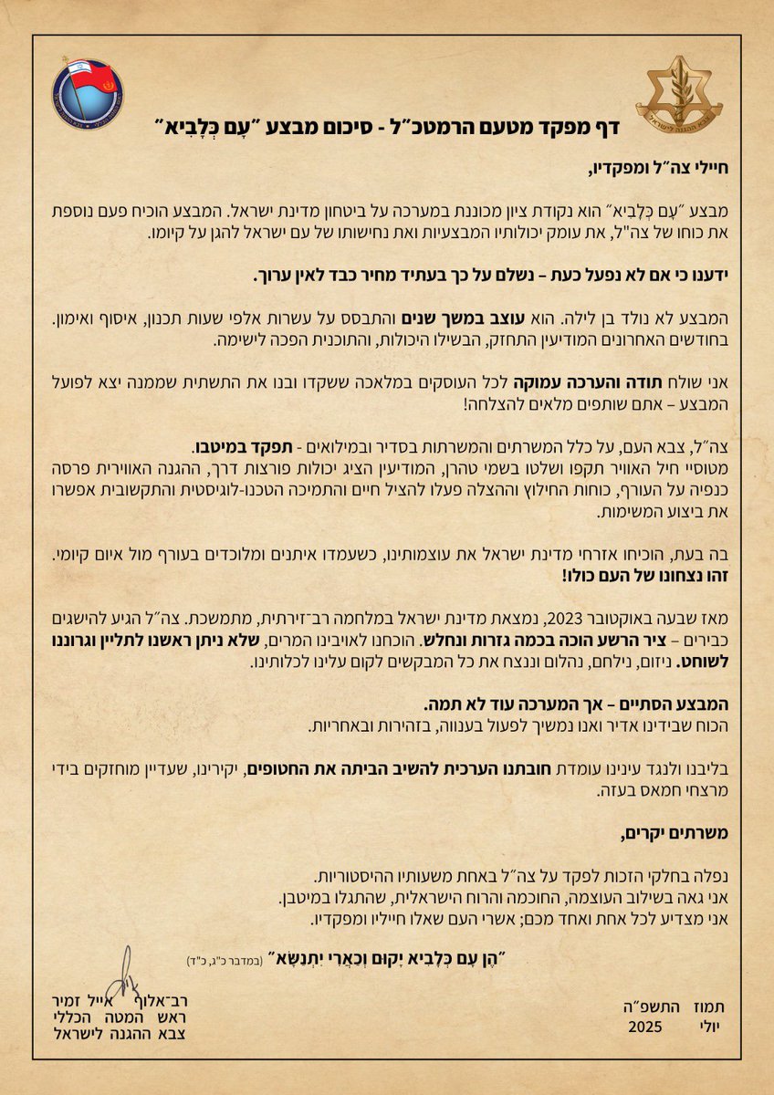 הרמטכ״ל: ״אני גאה בשילוב העוצמה, החוכמה והרוח הישראלית, שהתגלו במיטבן - אני מצדיע לכל אחד ואחת מכם״

מצורף דף מפקד של הרמטכ"ל, רב-אלוף אייל זמיר, למשרתי צה״ל בנושא סיכום מבצע "עם כלביא"