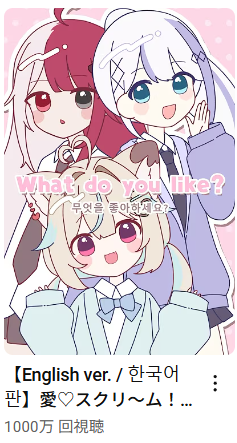 愛♡スクリ～ム、1000万回いった～～～！！！✨✨

たくさん見てくれてありがとう😭🤍
うれしいいいいいいいい