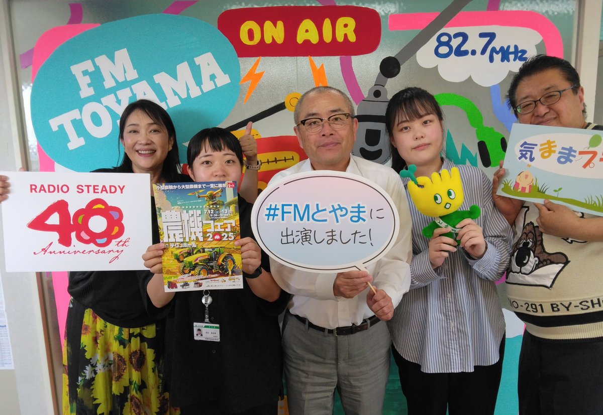🌻明日を、そだテる。🌻

本日はJA全農とやま
西井本部長と
農業機械課 吉村さん、
渡辺さんにご出演いただきました！

#JA全農とやま
#気ままプラン
#FMとやま