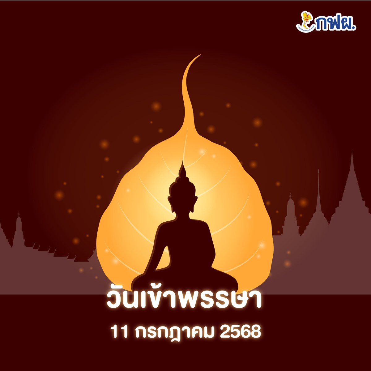 วันเข้าพรรษา 2568 ตรงกับวันที่ 11 กรกฎาคม ซึ่งเป็นวันสำคัญทางพระพุทธศาสนาที่พระสงฆ์จะอธิษฐานอยู่จำพรรษาเป็นเวลา 3 เดือน เพื่อศึกษาและปฏิบัติธรรม 🌧️🙏✨

กิจกรรมที่พึงปฏิบัติในวันเข้าพรรษา ทำบุญ ตักบาตร รักษาศีล ถวายผ้าอาบน้ำฝนและเทียนพรรษา

#กฟผ #EGAT ##วันสําคัญทางศาสนา