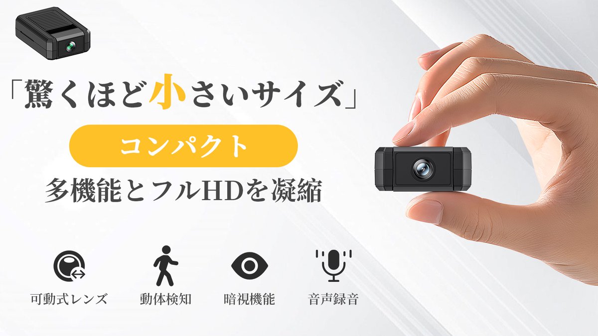 「驚くほど小さいサイズ‼コンパクトに多機能とフルHDを凝縮した超小型防犯カメラ」が公開しました！🥳

💁‍♀️少しでも興味を持った方はぜひプロジェクトページをご覧いただければ幸いです。
🛒makuake.com/project/camera…

#防犯カメラ #ガジェット #セキュリティ