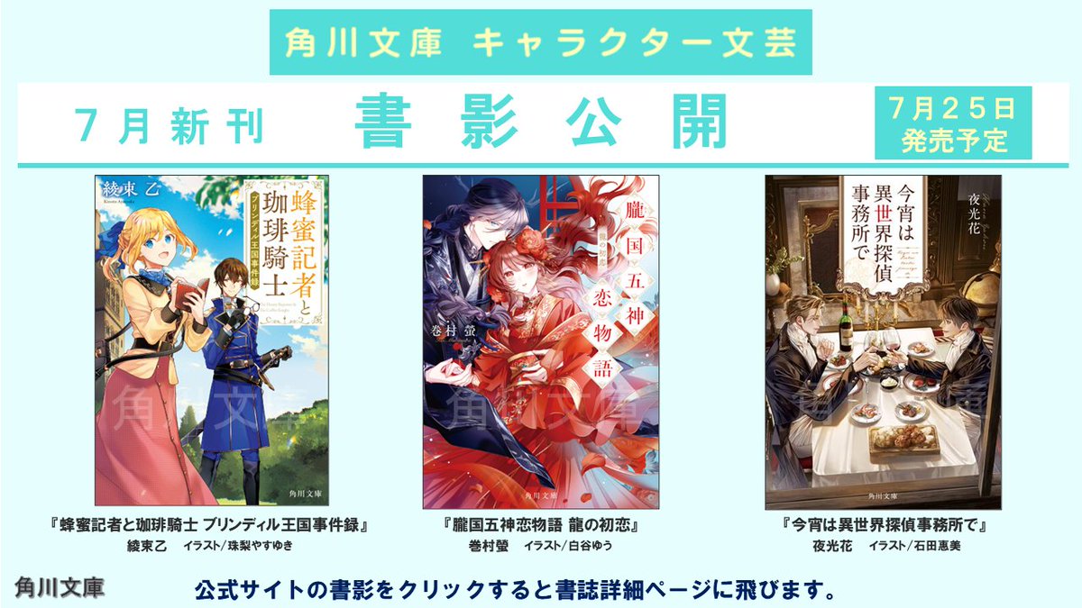 🎋角川文庫キャラクター文芸7月新刊🎋
＼🥂書影公開🍹／
『蜂蜜記者と珈琲騎士 ブリンディル王国事件録』#綾束乙 珠梨やすゆき
『朧国五神恋物語 龍の初恋』#巻村螢 白谷ゆう
『今宵は異世界探偵事務所で』#夜光花 石田惠美

📌詳細はこちら
kadobun.jp/character-nove…