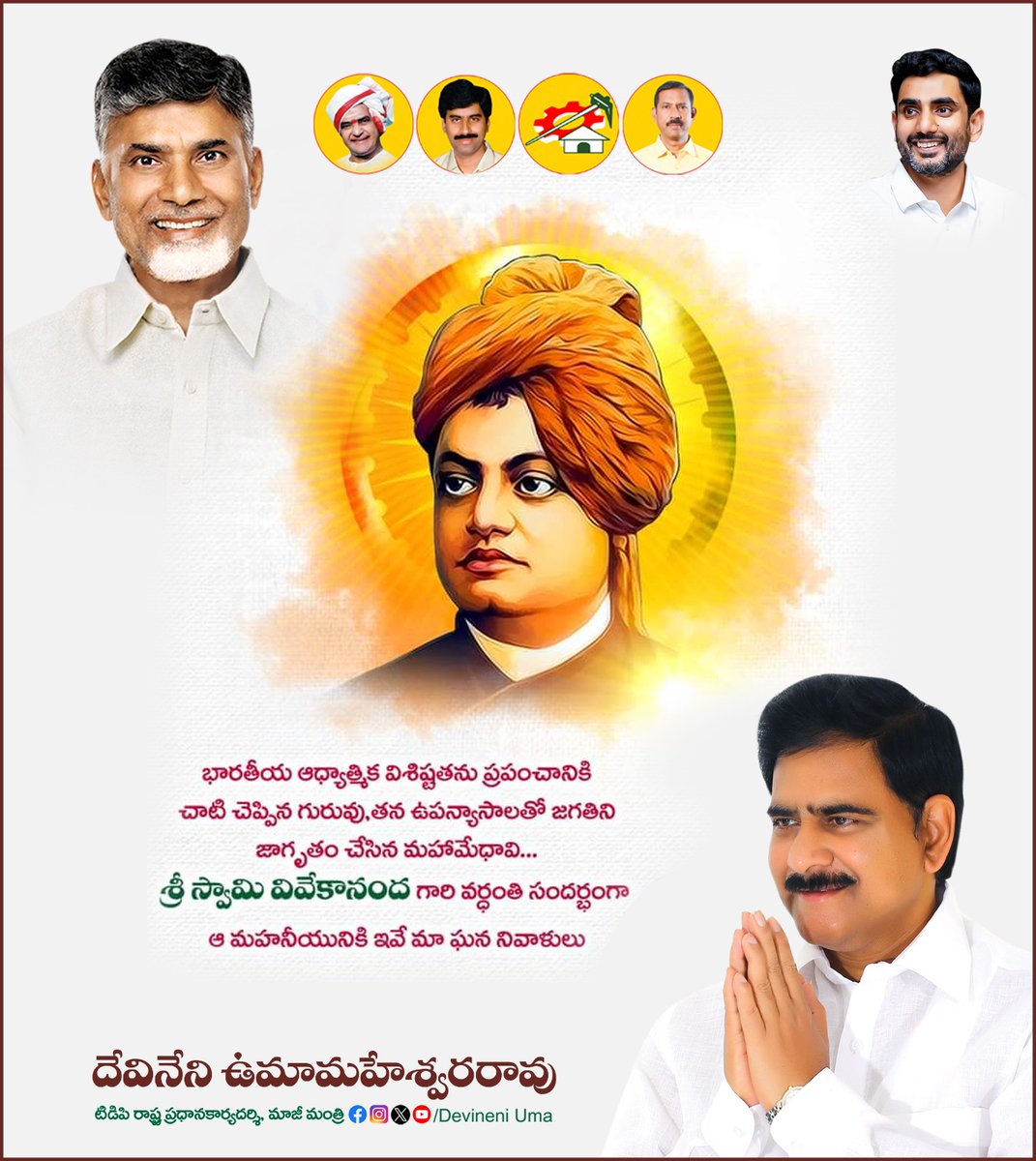భారతీయ సంస్కృతిని, ఆధ్యాత్మిక విశిష్టతను ప్రపంచానికి చాటి చెప్పిన యువ ఆధ్యాత్మిక వేత్త, యువతకు స్ఫూర్తిప్రదాత, తన ప్రసంగాలతో జగతిని జాగృతి చేసిన స్వామి వివేకానంద వర్ధంతి సందర్భంగా ఆయన స్మృతికి నా ఘననివాళులు.
#SwamiVivekananda #DevineniUma