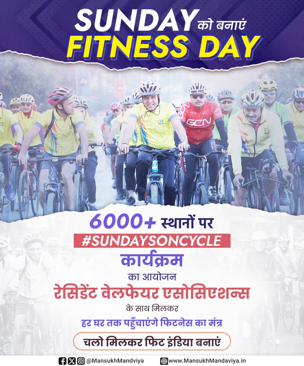 Sunday बनेगा Fitness Day!

इस रविवार को देश में 6,000 से अधिक स्थानों पर #SundaysOnCycle कार्यक्रम का आयोजन किया जाएगा।

हर घर तक मोदी जी के फिटनेस मंत्र को पहुंचाने के लिए रेसिडेंट वेलफेयर एसोसिएशन भी हम सभी के साथ जुड़ेंगे। 

तो फिर मिलते हैं इस Sunday को।🚴
