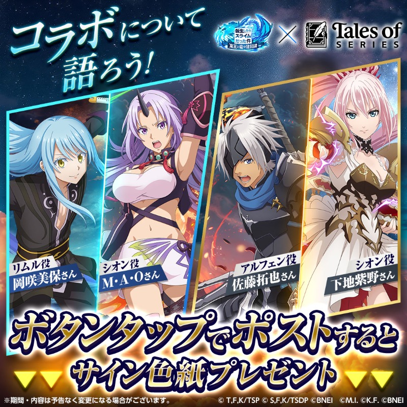 AshTale × 転スラのコラボ サイン色紙 転スラコラボ】声優直筆サイン色紙が当たるイベント開催
