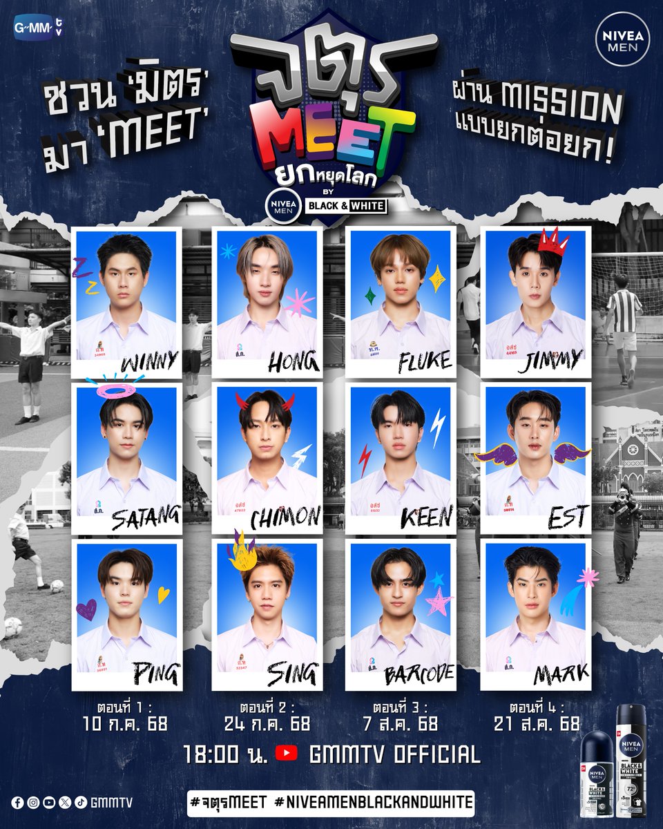 ชวน 'มิตร' มา 'MEET' ผ่าน MISSION แบบยกต่อยก!!

ไม่ต้องแข่งให้ชนะอย่างใครเขา แต่ทำไมต้องเป็นเราที่ยอมแพ้!!
ติดตามการกระชับมิตรของเหล่าบรรดาเพื่อนพ้องน้องพี่ ศิษย์เก่าต่างโรงเรียน
ที่จะมา Make Friends กัน ให้สายสัมพันธ์เหนียวแน่นมากขึ้น?!

เริ่มตอนแรก 10 ก.ค. นี้
18:00 น. Youtube