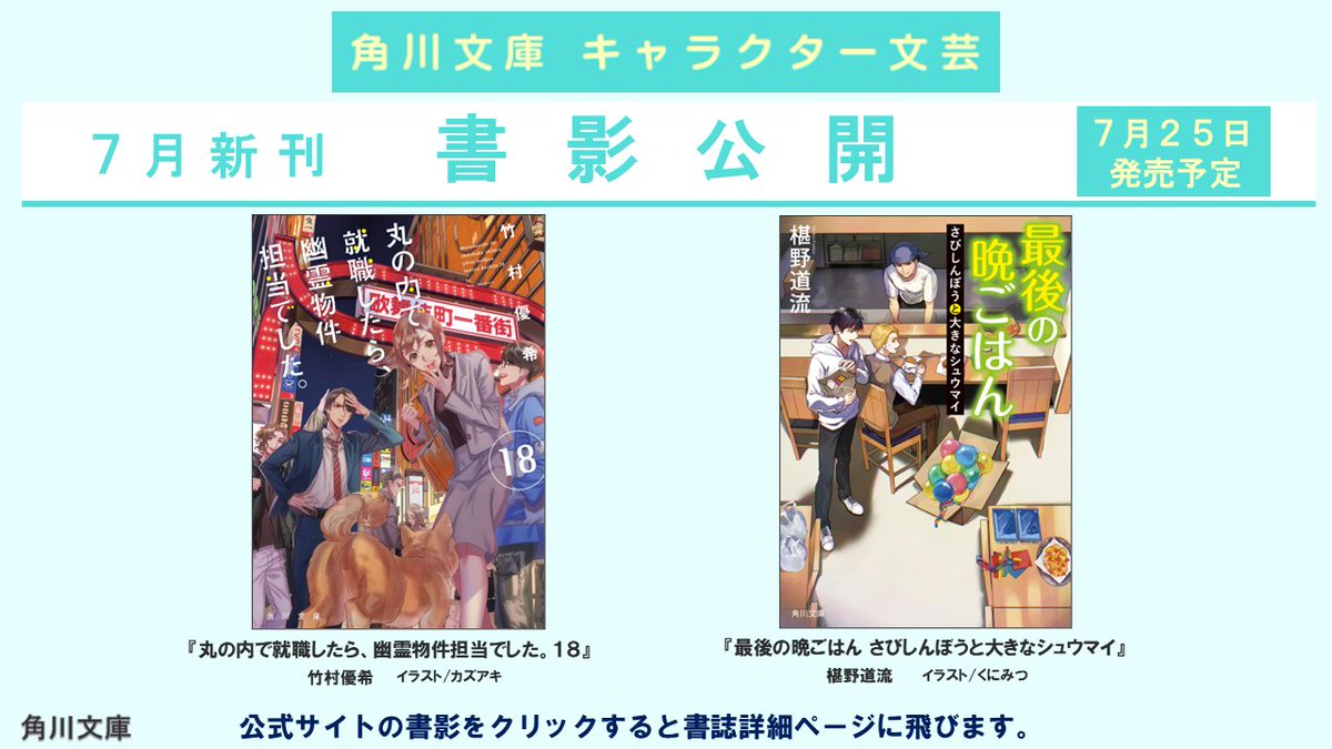 🎋角川文庫キャラクター文芸7月新刊🎋
＼🎆書影公開🎇／
『丸の内で就職したら、幽霊物件担当でした。１８』#竹村優希 カズアキ
『最後の晩ごはん さびしんぼうと大きなシュウマイ』#椹野道流 くにみつ

📌詳細はこちら
kadobun.jp/character-nove…