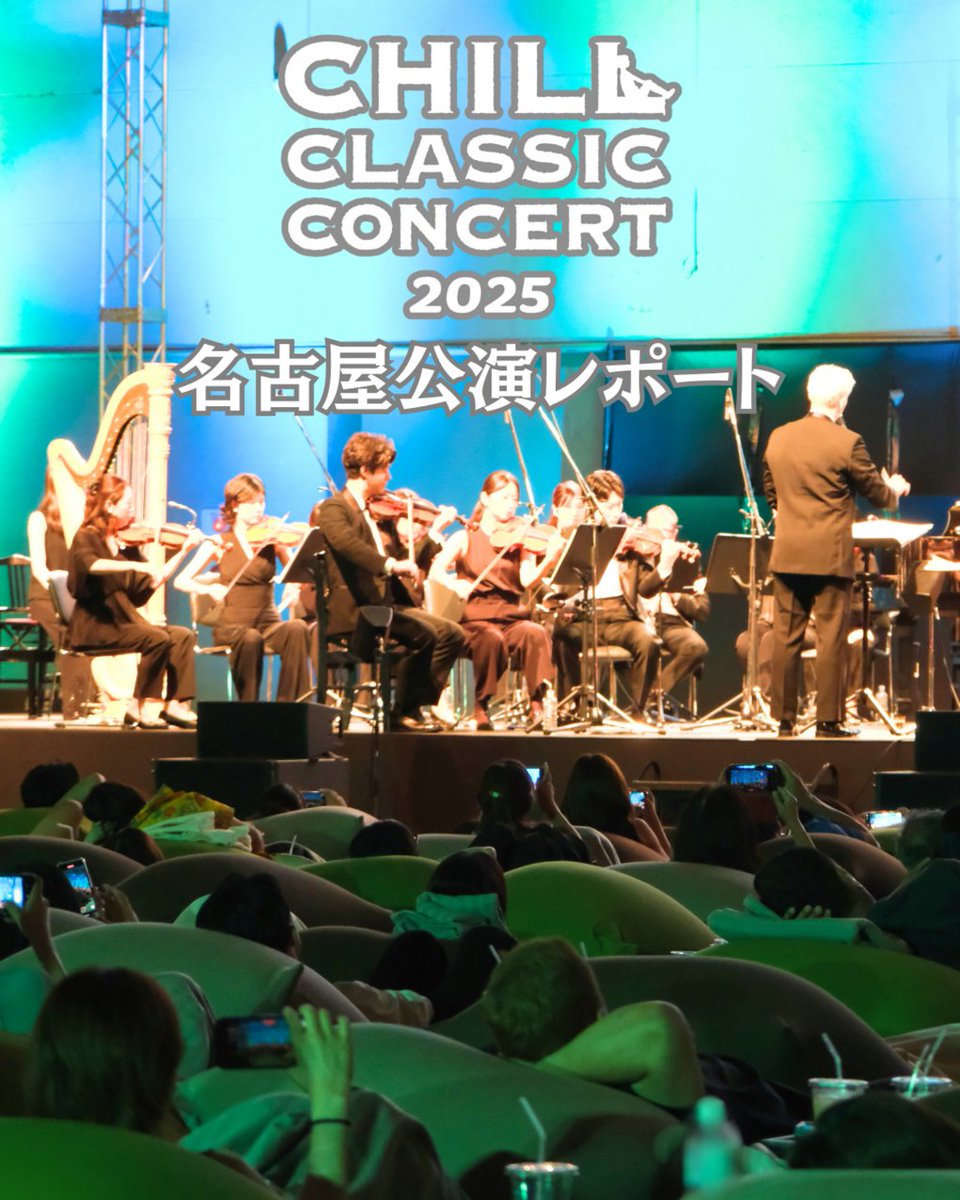 chill_classic's tweet photo. ／
【6月名古屋公演】
 #チルクラシック
開催レポート その②
＼

開催レポートを公開しました🎻
https://t.co/KHmWX8Whl0

公演の写真と共に、
当日の思い出を振り返りましょう✨️
各公演で披露されたアンコール曲も必見です👀

#チルクラシック https://t.co/ZfQMxaSAqN