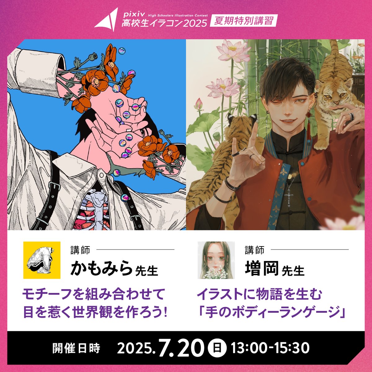 kua_ilst's tweet image. 📢いよいよ明日
第一弾!
#pixiv高校生イラコン2025 夏期講習🎉
イラストの表現力を磨きたい方へ
2名のプロ講師からイラスト制作知識を学ぼう✏
コンテストへの参加を問わず
中学生以下の方から大人までどなたでも参加OK✨
ぜひご参加ください!
詳細⏬
kyoto-art.ac.jp/t/news/265/?ut…