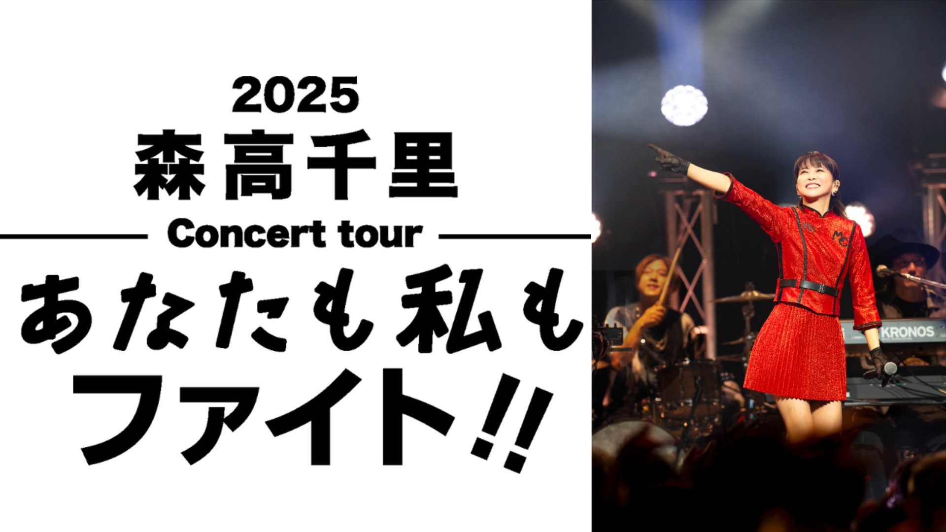 2025 森高千里コンサートツアー“あなたも私もファイト!!”