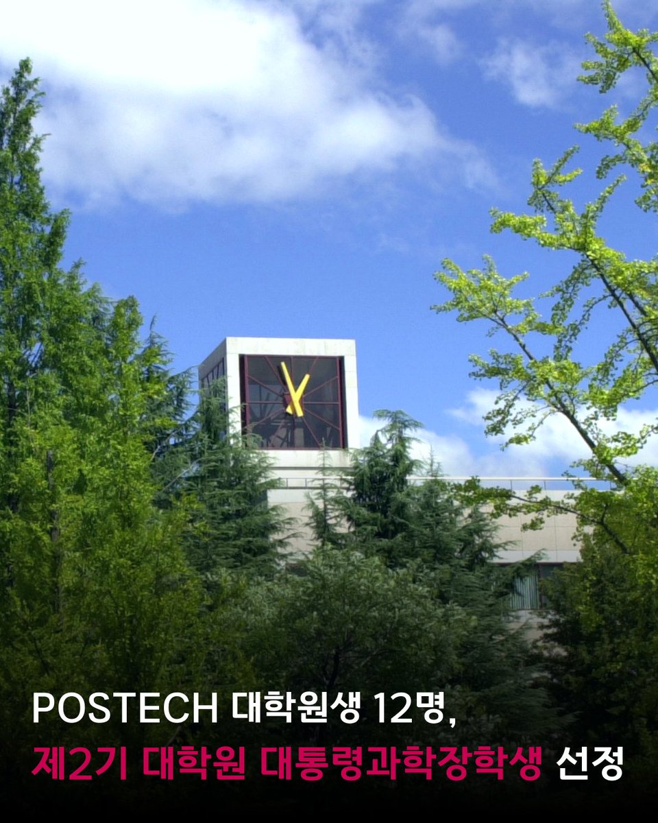 📣POSTECH 대학원생 12명, 제2기 대학원 대통령과학장학생 선정🎉
m.site.naver.com/1LQRH
